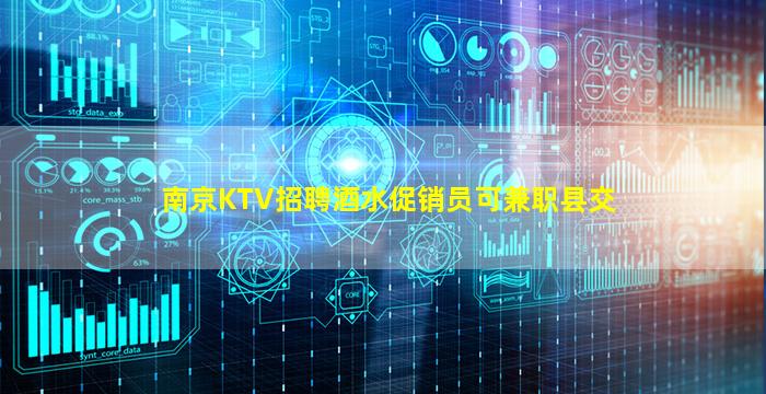 南京KTV招聘酒水促销员可兼职县交